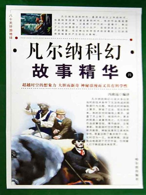 Title details for 八十天环游地球( Around the World in Eighty Days) by 崔钟雷 - Wait list
